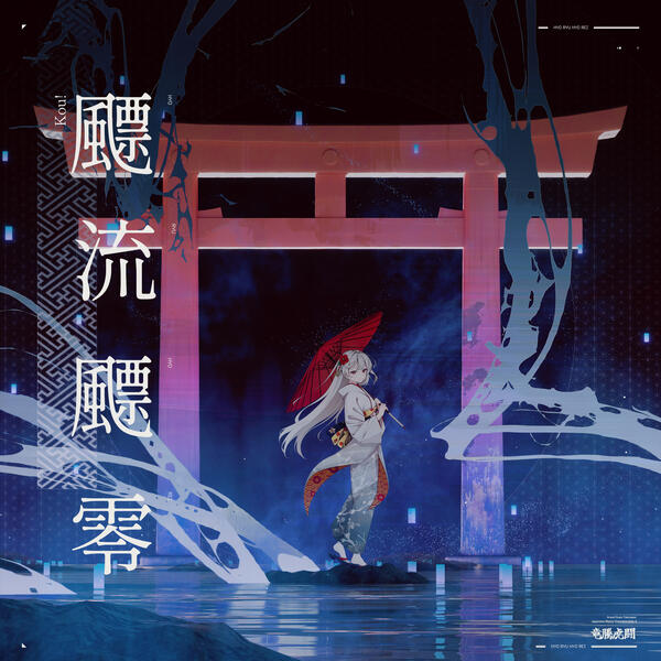 COMMISSION WORK Kou! 飃流飃零 JMC3 2026.02.01