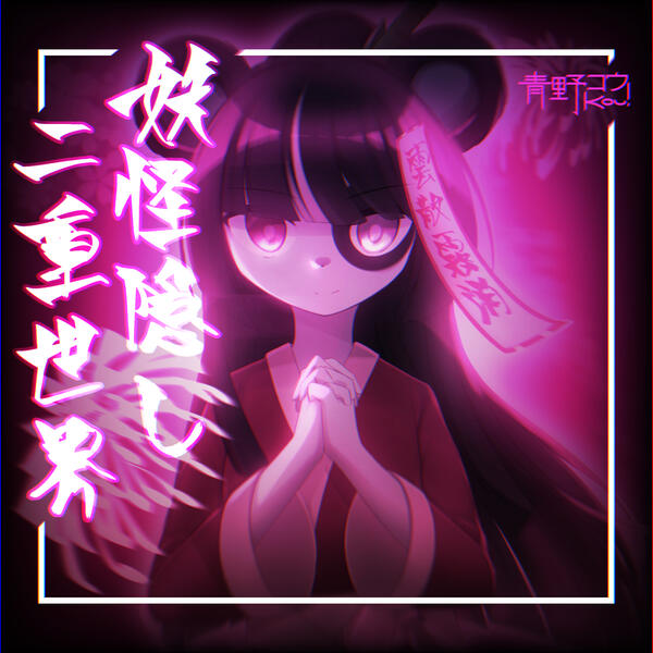 SINGLE Kou! 妖怪隠し二重世界 1000 Soundcloud Follower 2022.01.27