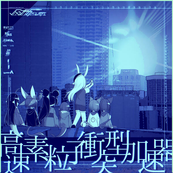 ALBUM [prj_v3.00] KASOKUKI:Collective 高速素粒子衝突型加速器 KASOKUKI:Collective 2022.12.18